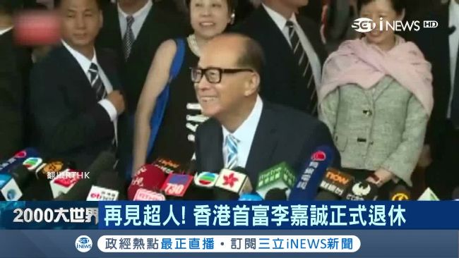 李嘉誠退休後年薪19K　股民讚滿分