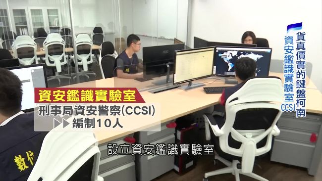 資安實驗室揪網路犯罪！揭真鍵盤柯南
