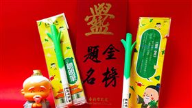 孔廟祈福儀式送聰明筆　祝考生金榜題名台北市孔廟將於12、13日上午舉辦考生祈福儀式，將發送魁星祈願卡、文具組和蔥造型「聰明筆」（圖）給考生，祝願金榜題名。（台北市孔廟提供）中央社記者陳妍君傳真　107年5月10日
