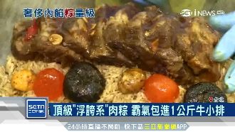 1KG牛小排當內餡！浮誇系肉粽搶爆