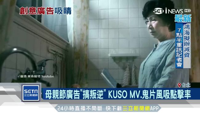 母親節廣告搞叛逆　媽媽扮鬼、唱嘻哈