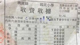 民國79年的國小學雜費收據。（圖／翻攝爆怨公社）