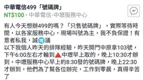 網路上出現轉賣中華電信門市的號碼牌／臉書