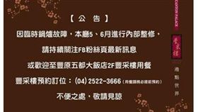 最慘母親節！茶餐廳突歇業（圖／翻攝自豐采樓臉書）　