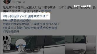 偷車不成還搞破壞　車主：讓專業的來
