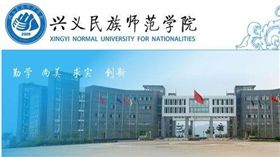  大陸,貴州,興義民族師範學院,學生,博士,招募,廣告,北大,浙大,誠實 圖／翻攝自興義民族師範學院官網