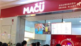 麻古茶坊（圖／翻攝自麻古茶坊macu粉專）https://www.facebook.com/macu2008.tw/photos/a.669172813219340.1073741830.668814386588516/1152162251587058/?type=3&theater