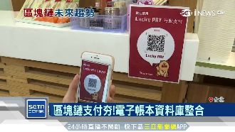 銀行推區塊鏈支付　結帳免現金更便利