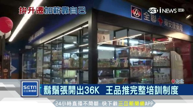 台灣低薪…全聯惜才：我們有百萬店長
