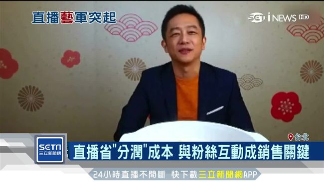 直播衝擊傳統電商　他賣產品月銷千萬