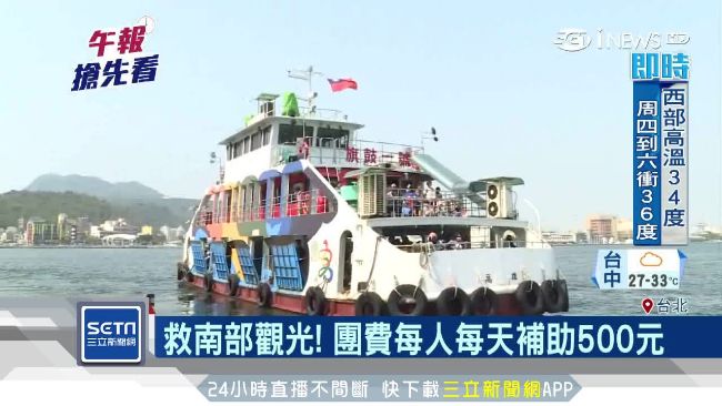 每人每天補助5百元　觀光局拯救南部