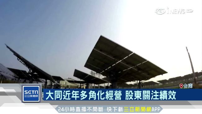 大同建太陽能廠？南市府沒收到申請