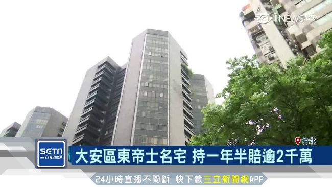 敦南名宅小英青睞　鄰居賣屋賠4千萬