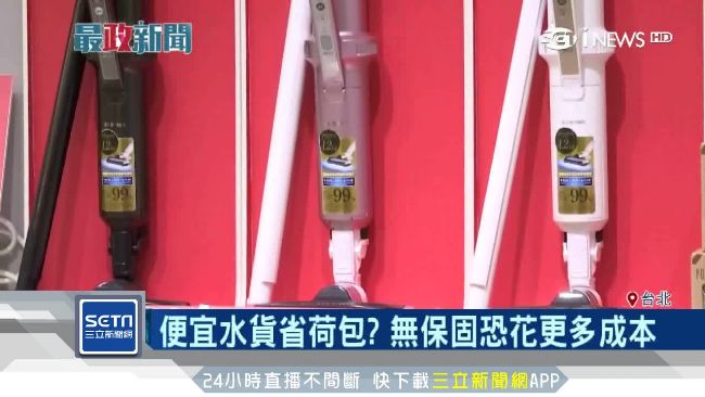 便宜水貨省荷包？無保固恐花更多成本