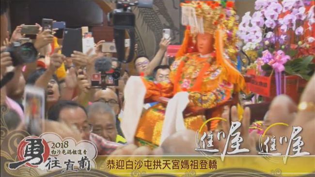 白沙屯媽起駕　六十萬人看直播創紀錄