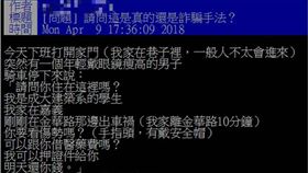 30歲失業男假扮「成大生」　利用同情心到處騙  圖/翻社PTT