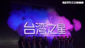 葉立斌攝　台灣之星