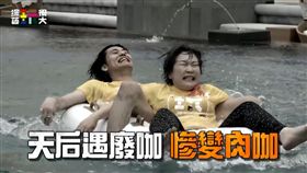 綜藝玩很大,風田,張秀卿（圖／翻攝自臉書）