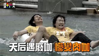 風田搭天后廢出新高度　KID崩潰惹