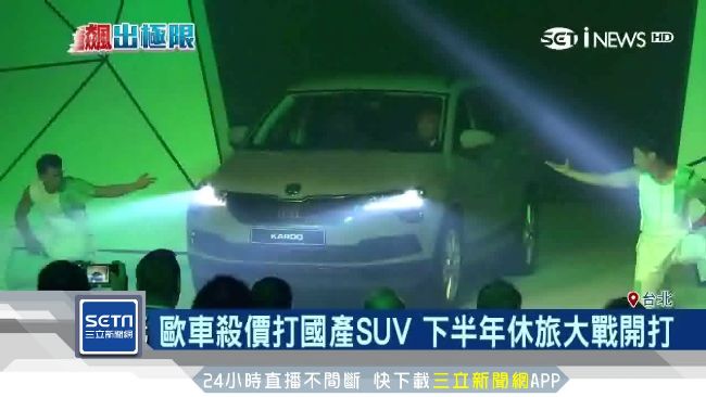 歐車殺價打國產車！下半年打休旅大戰