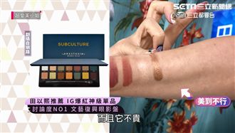手滑度200%!超夯彩妝看到就想買