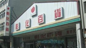 彰化,百貨公司,彰化百貨,便宜,爆廢公社　圖／翻攝自臉書爆廢公社