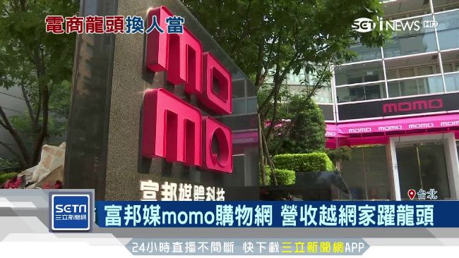 富邦媒momo購物　 營收躍升龍頭
