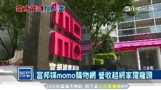 富邦媒momo購物　 營收躍升龍頭