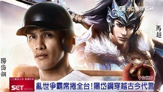 三國手遊席捲全台　陽岱鋼穿古今代言