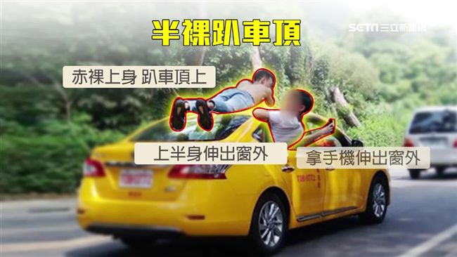 誇張！半裸男趴車頂、半身伸窗外嬉戲