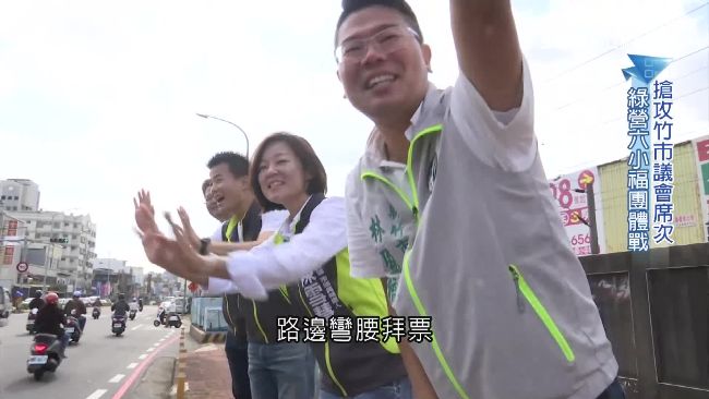 新竹綠背心團體戰　新秀六小福趴趴走