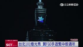 FGO手遊繁中版滿周歲　台北101燈光秀慶生