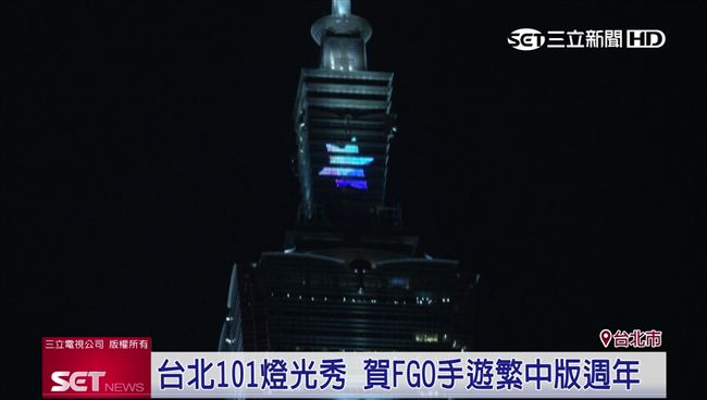 FGO繁中滿周歲　101燈光秀慶生