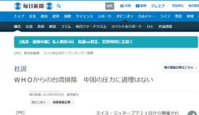 日本每日新聞社論 挺台參與WHA （圖／翻攝自日本每日新聞官網）