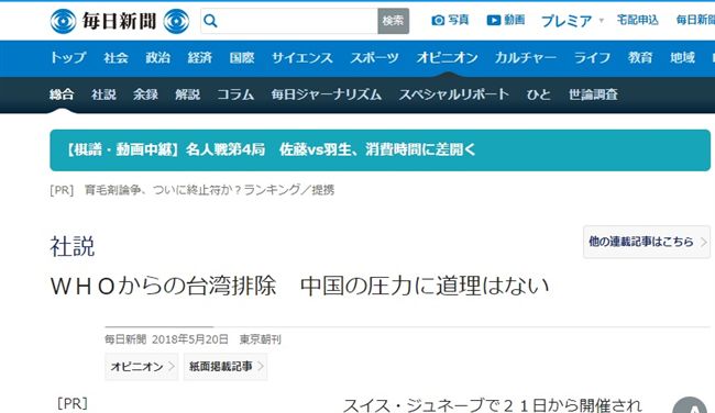 日本每日新聞社論　挺台參與WHA