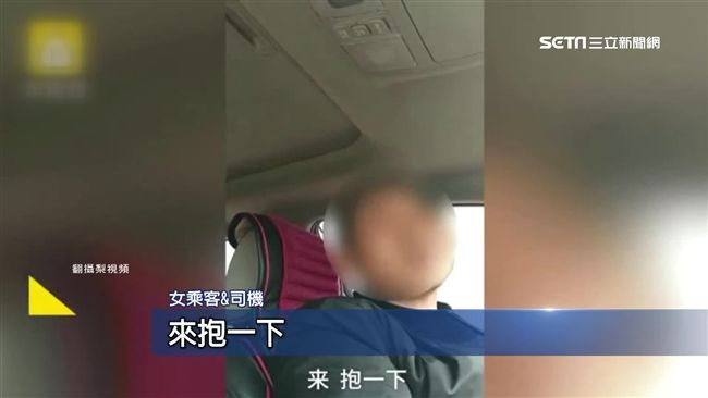 滴滴狼司機討抱抱騷擾　女客錄下惡行