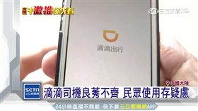 滴滴又有狼司機 鎖門騷擾女乘客