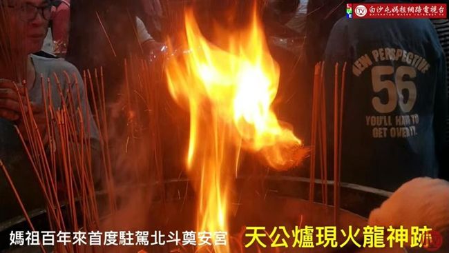 白沙屯媽駐駕北斗奠安宮　火龍現神跡