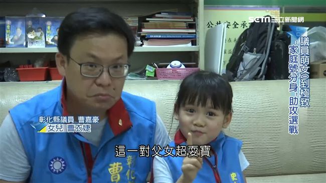 超萌吸票機！彰化縣議員打「家庭牌」
