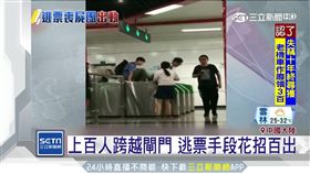 喪屍出沒？陸地鐵爆集體跳躍閘門逃票
SOT
中國大陸,成都,地鐵,逃票,違規,音樂節,人民素質