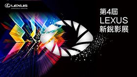 第四屆LEXUS新銳影展。（圖／LEXUS提供）
