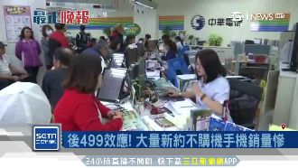 499後續慘！新約不購機銷量大衝擊