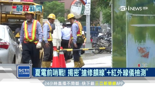 用電量過高狂跳電　揭密台電搶修饋線