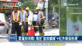 用電量過高狂跳電　揭密台電搶修饋線