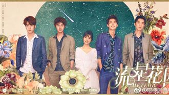 新流星花園預告公開　全網公認有敗筆