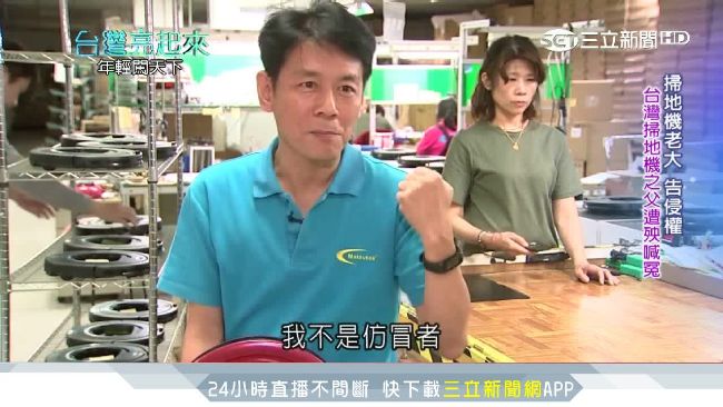 台灣掃地機之父抗誣告！成功翻轉產業