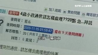 問「小孩死了怎辦」　禮儀師帶警尋童