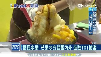 夏天芒果冰正夯！進駐觀光重鎮101
