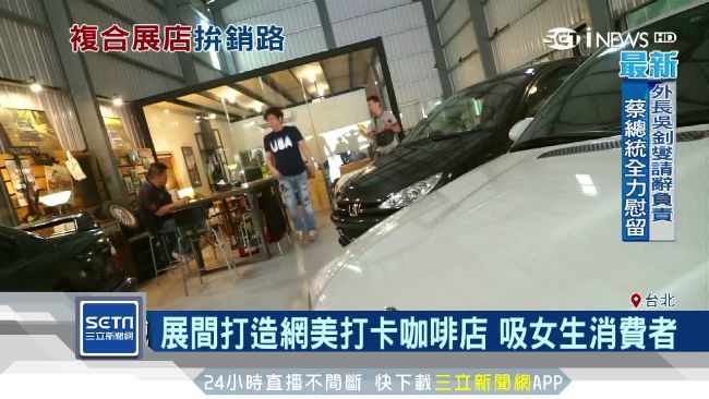 顛覆傳統！車商「複合展間」拚銷路