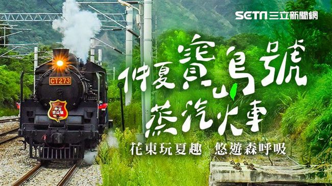蒸汽火車再現　前進到不了秘境車站